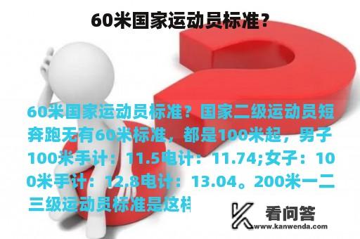 60米国家运动员标准？