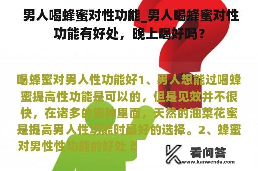  男人喝蜂蜜对性功能_男人喝蜂蜜对性功能有好处，晚上喝好吗？