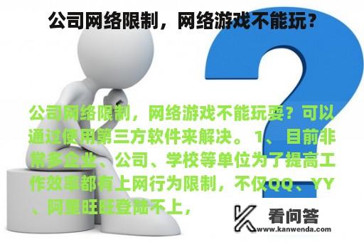 公司网络限制，网络游戏不能玩？