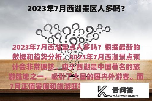 2023年7月西湖景区人多吗？