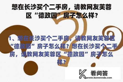 想在长沙买个二手房，请教网友芙蓉区“德政园”房子怎么样？