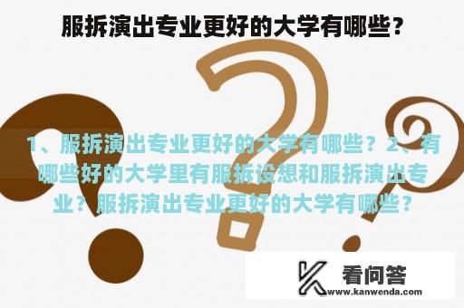 服拆演出专业更好的大学有哪些？