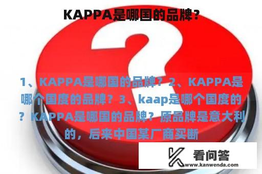 KAPPA是哪国的品牌？