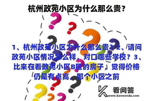 杭州政苑小区为什么那么贵？