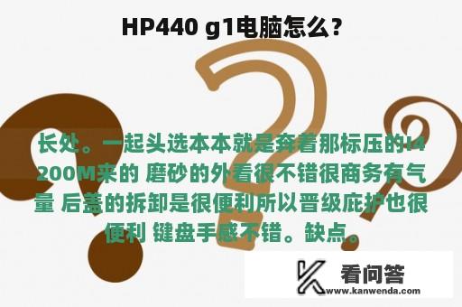 HP440 g1电脑怎么？