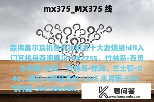  mx375_MX375 线