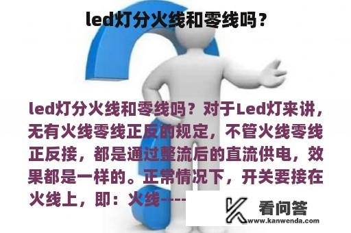 led灯分火线和零线吗？