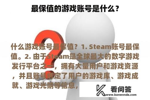 最保值的游戏账号是什么？