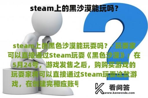 steam上的黑沙漠能玩吗？