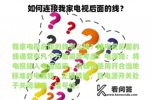 如何连接我家电视后面的线？