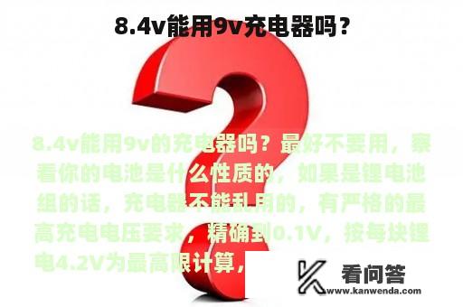 8.4v能用9v充电器吗？