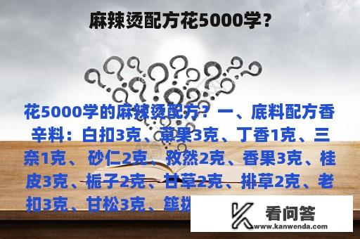 麻辣烫配方花5000学？