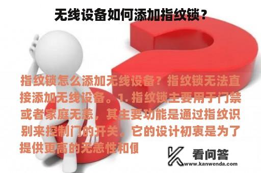 无线设备如何添加指纹锁？