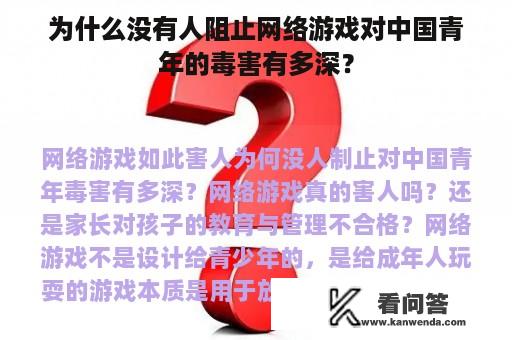 为什么没有人阻止网络游戏对中国青年的毒害有多深？