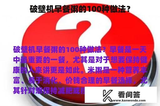 破壁机早餐粥的100种做法？