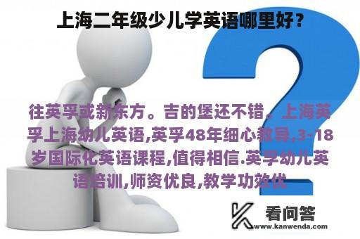 上海二年级少儿学英语哪里好？