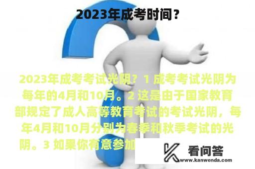 2023年成考时间？