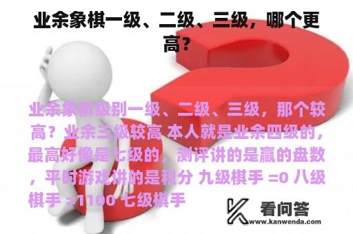 业余象棋一级、二级、三级，哪个更高？