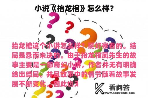 小说《抬龙棺》怎么样？