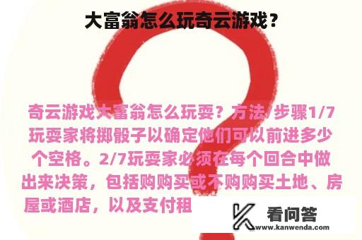 大富翁怎么玩奇云游戏？