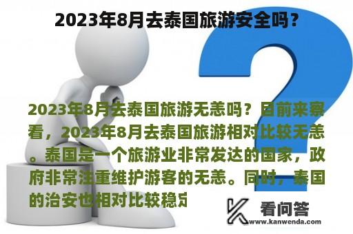 2023年8月去泰国旅游安全吗？