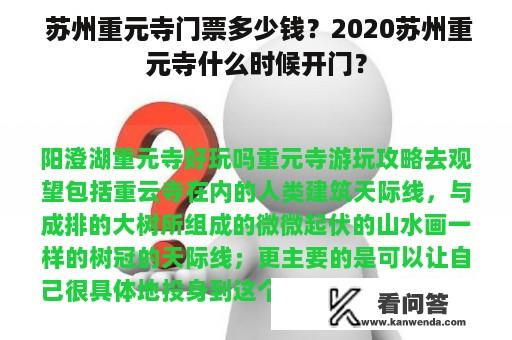  苏州重元寺门票多少钱？2020苏州重元寺什么时候开门？