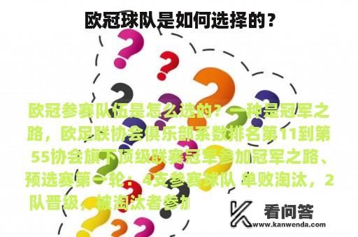 欧冠球队是如何选择的？