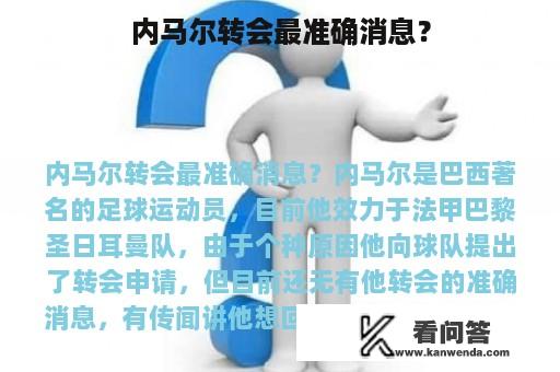 内马尔转会最准确消息？