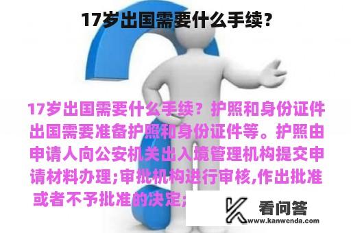 17岁出国需要什么手续？