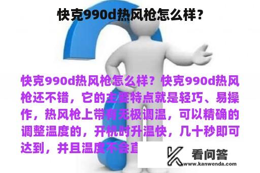 快克990d热风枪怎么样？