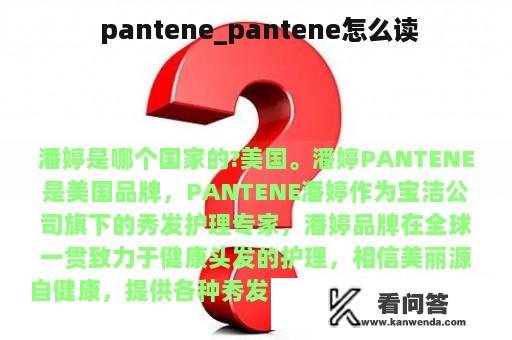  pantene_pantene怎么读