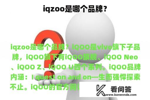 iqzoo是哪个品牌？