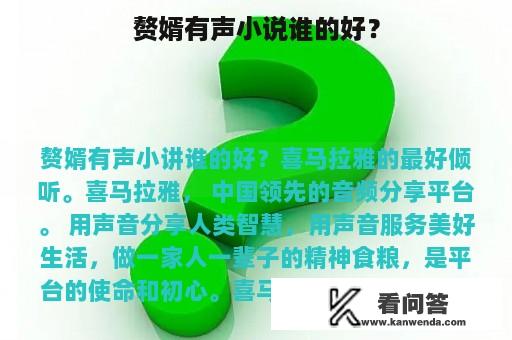 赘婿有声小说谁的好？