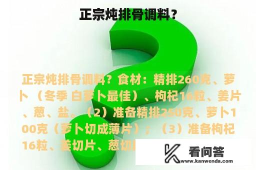 正宗炖排骨调料？