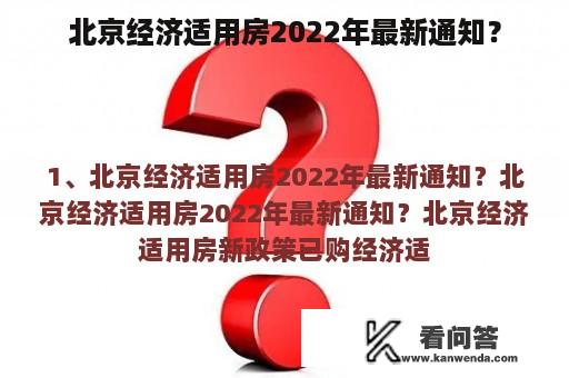 北京经济适用房2022年最新通知？