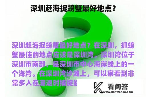 深圳赶海捉螃蟹最好地点？