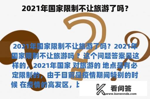 2021年国家限制不让旅游了吗？