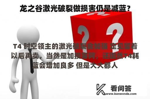 龙之谷激光破裂做损害仍是减蓝？