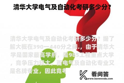 清华大学电气及自动化考研多少分？