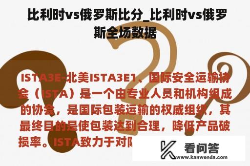  比利时vs俄罗斯比分_比利时vs俄罗斯全场数据