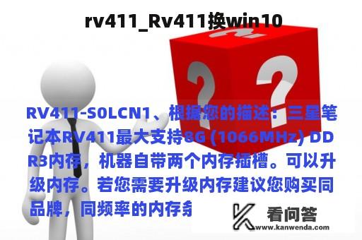  rv411_Rv411换win10