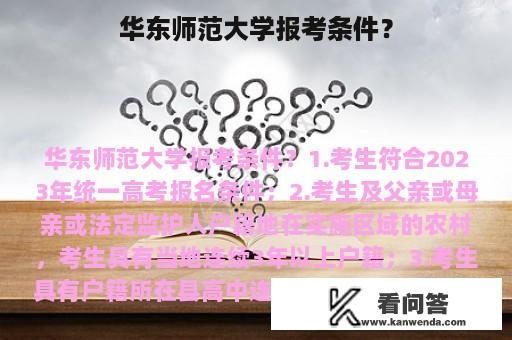 华东师范大学报考条件？