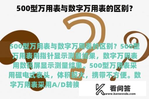 500型万用表与数字万用表的区别？