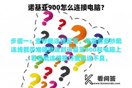 诺基亚900怎么连接电脑？