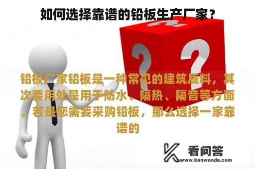 如何选择靠谱的铅板生产厂家？