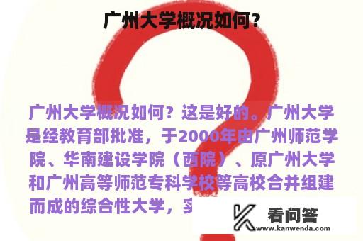 广州大学概况如何？