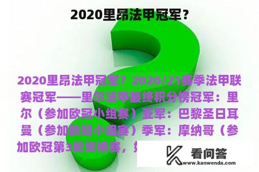 2020里昂法甲冠军？