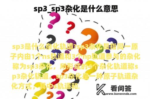  sp3_sp3杂化是什么意思