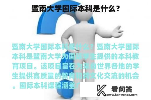 暨南大学国际本科是什么？