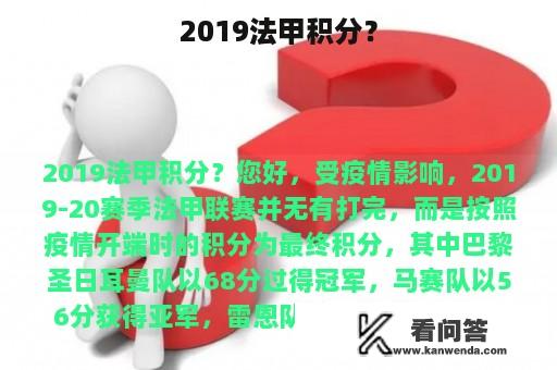 2019法甲积分？